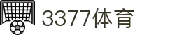 3377体育 - 全网最全最有态度的体育赛事直播平台